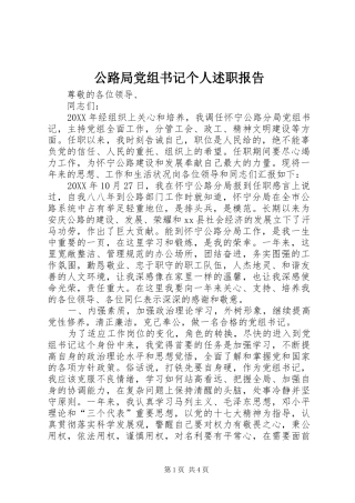 2024年公路局党组书记个人述职报告