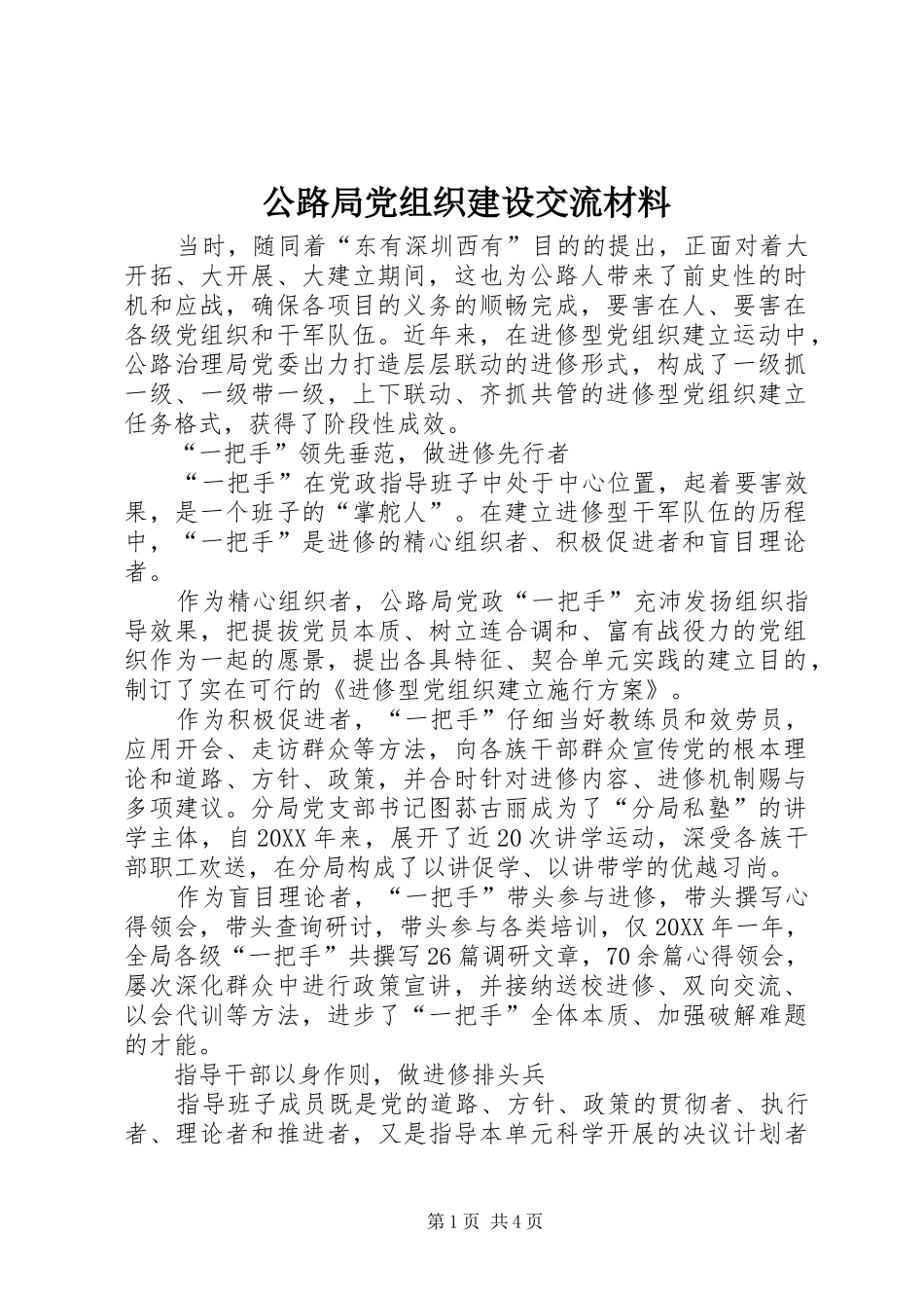 2024年公路局党组织建设交流材料_第1页