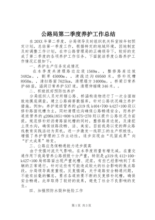 2024年公路局第二季度养护工作总结