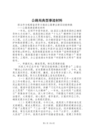 2024年公路局典型事迹材料