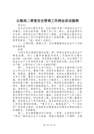 2024年公路局二季度安全管理工作例会致辞提纲