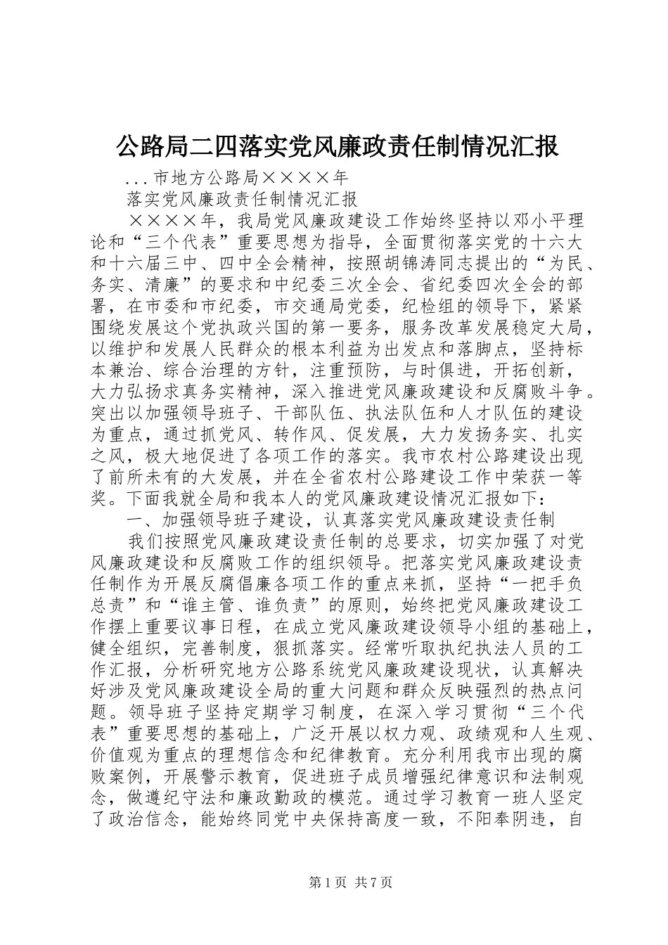 2024年公路局二四落实党风廉政责任制情况汇报_第1页