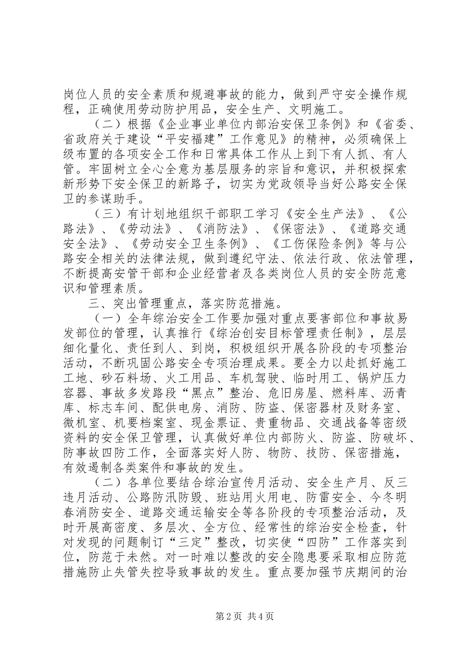 2024年公路局二五年度综治安全工作意见_第2页