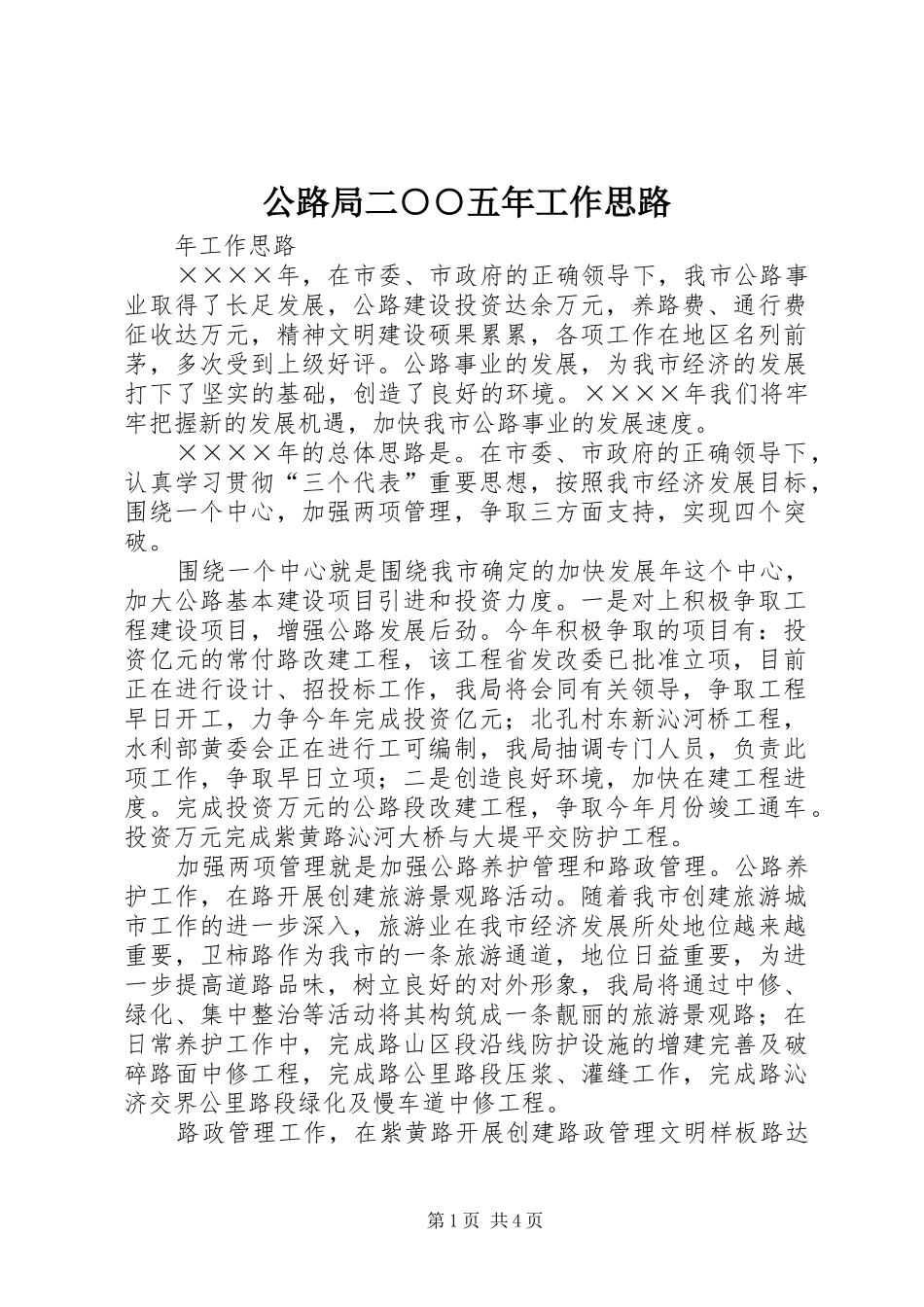 2024年公路局二五年工作思路_第1页