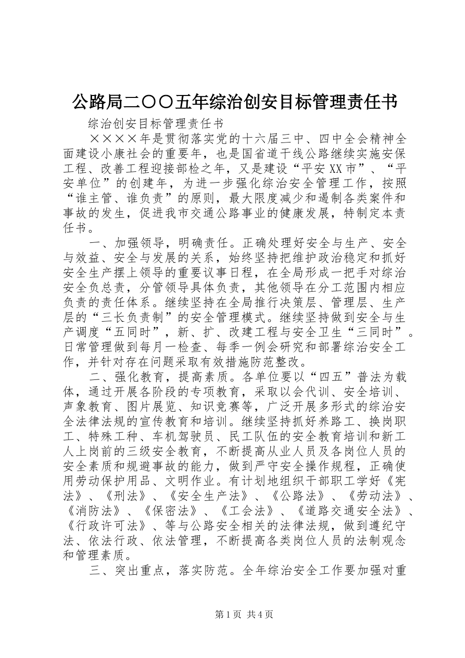 2024年公路局二五年综治创安目标管理责任书_第1页