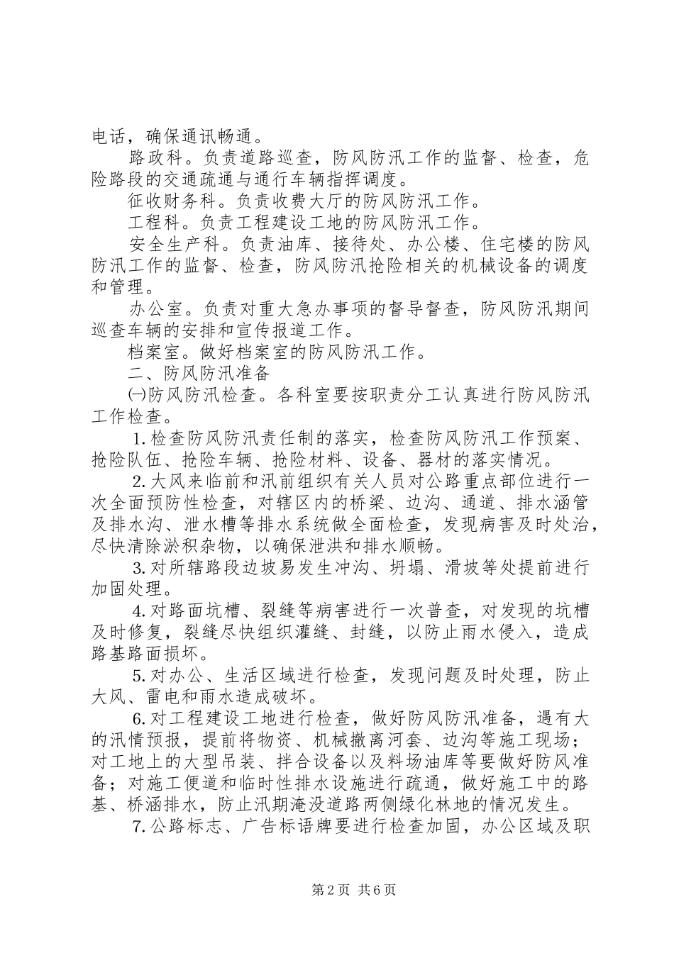 2024年公路局防风防汛指导预案_第2页