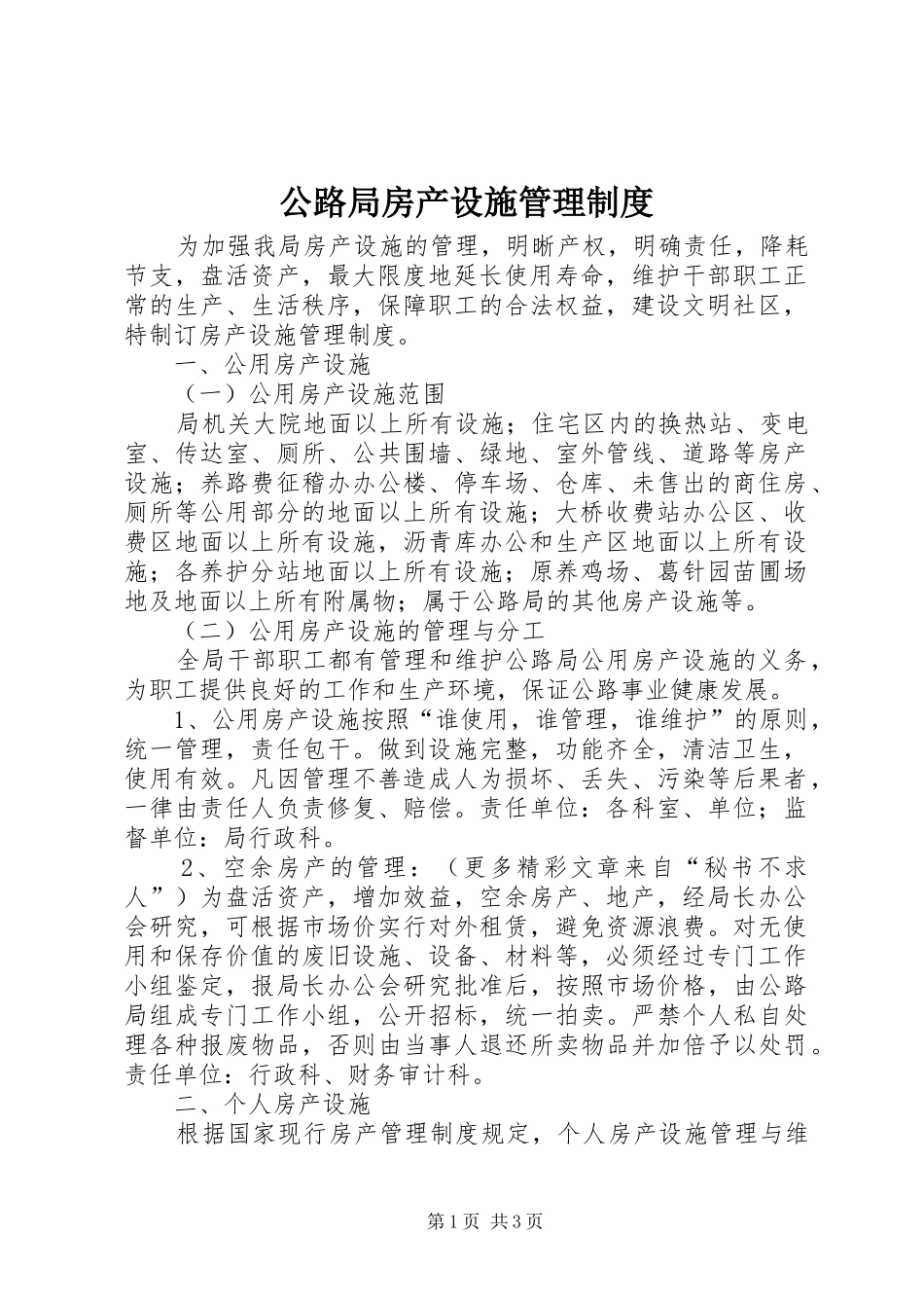 2024年公路局房产设施管理制度_第1页