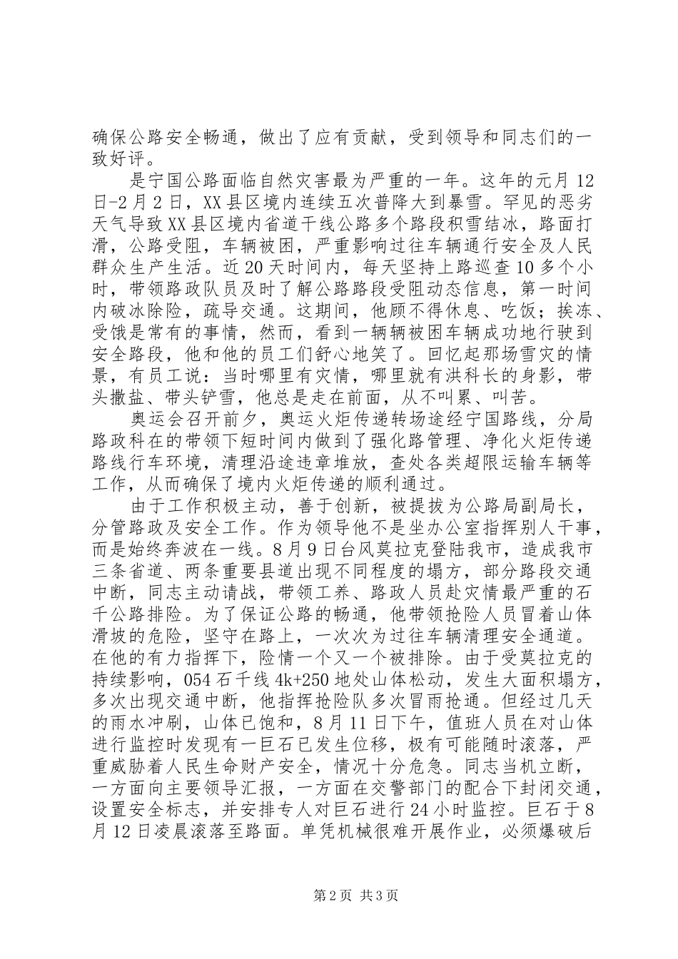 2024年公路局分局副局长先进事迹材料_第2页