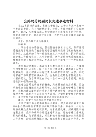 2024年公路局分局副局长先进事迹材料
