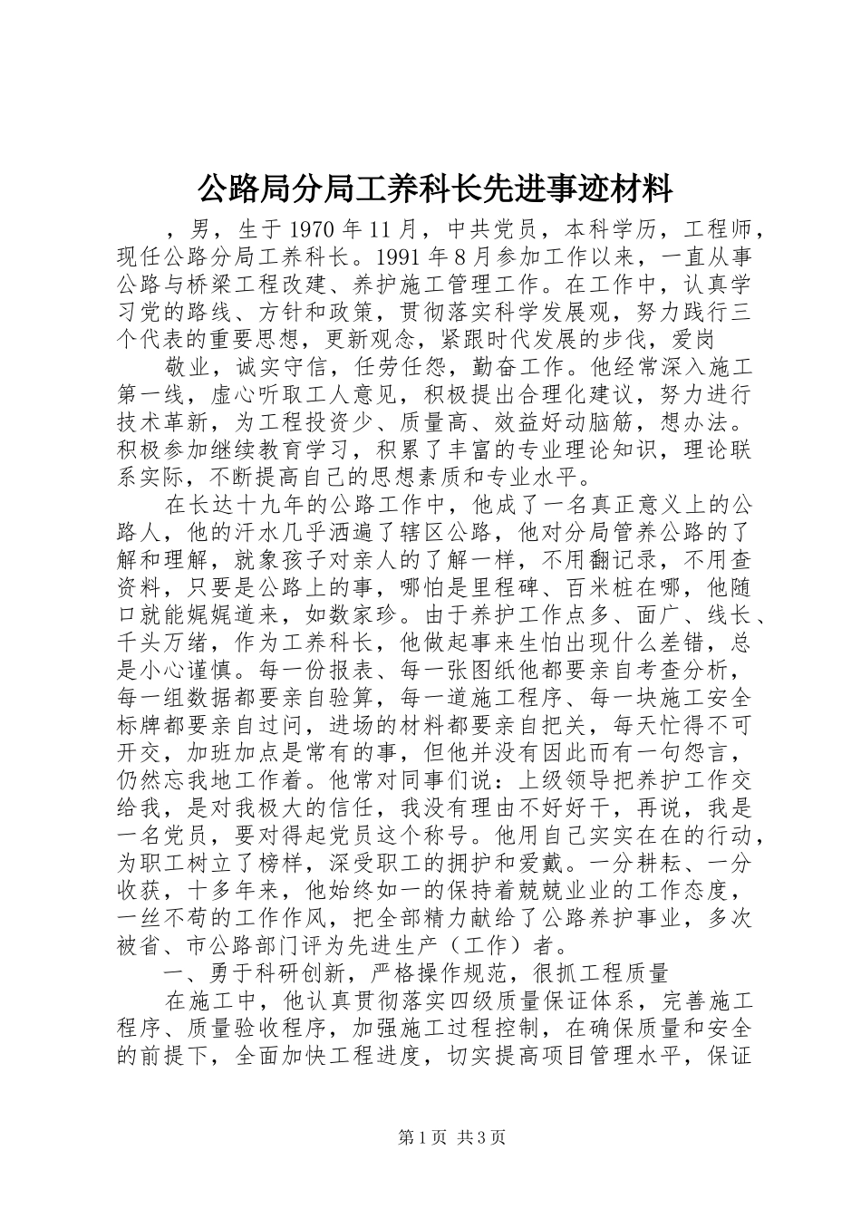 2024年公路局分局工养科长先进事迹材料_第1页