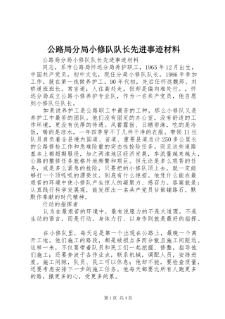 2024年公路局分局小修队队长先进事迹材料