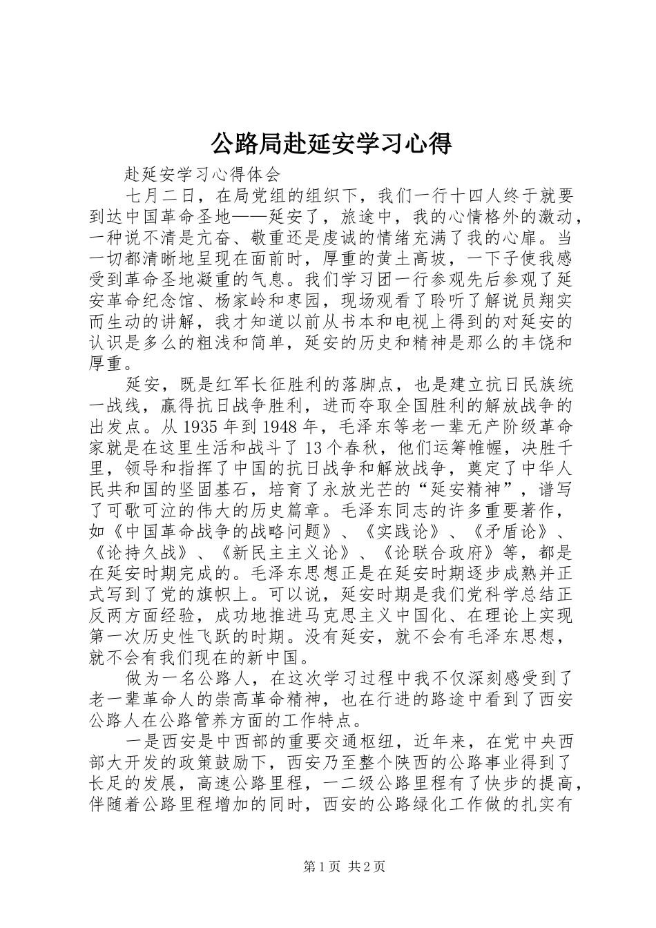 2024年公路局赴延安学习心得_第1页