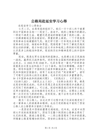 2024年公路局赴延安学习心得