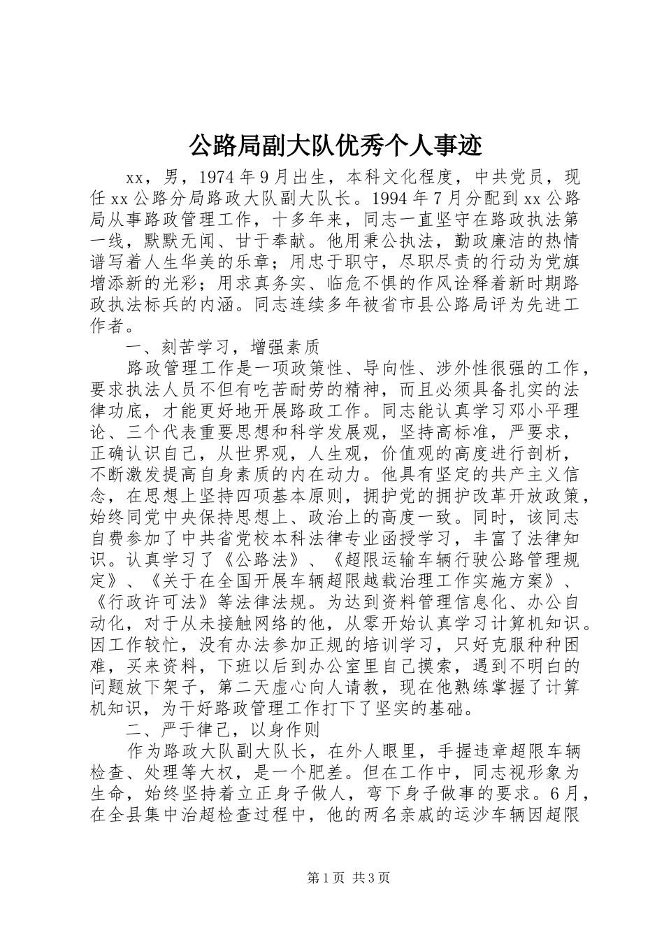 2024年公路局副大队优秀个人事迹_第1页