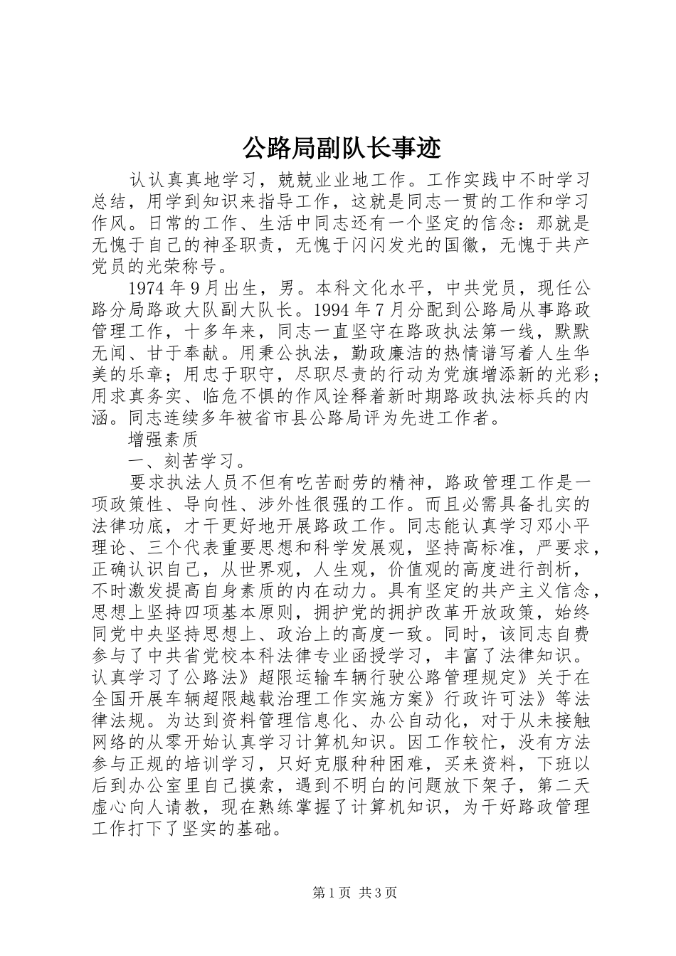 2024年公路局副队长事迹_第1页