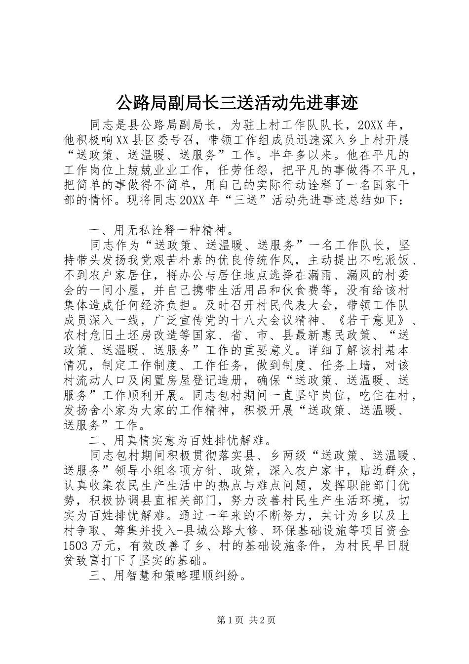 2024年公路局副局长三送活动先进事迹_第1页