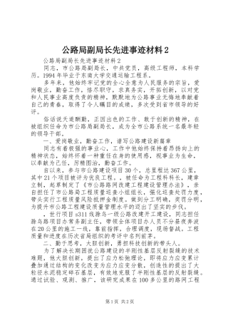 2024年公路局副局长先进事迹材料