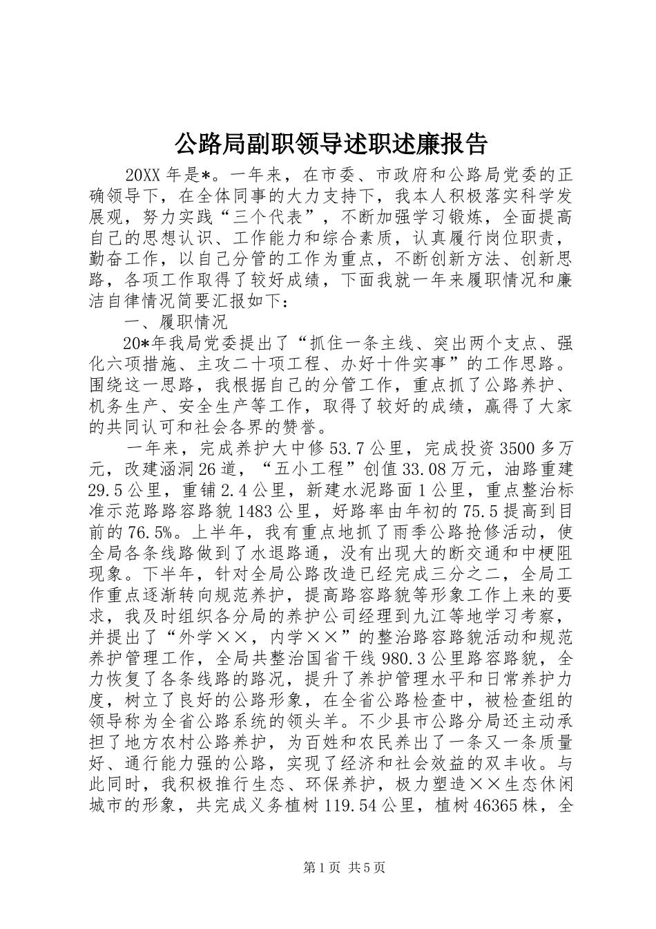 2024年公路局副职领导述职述廉报告_第1页