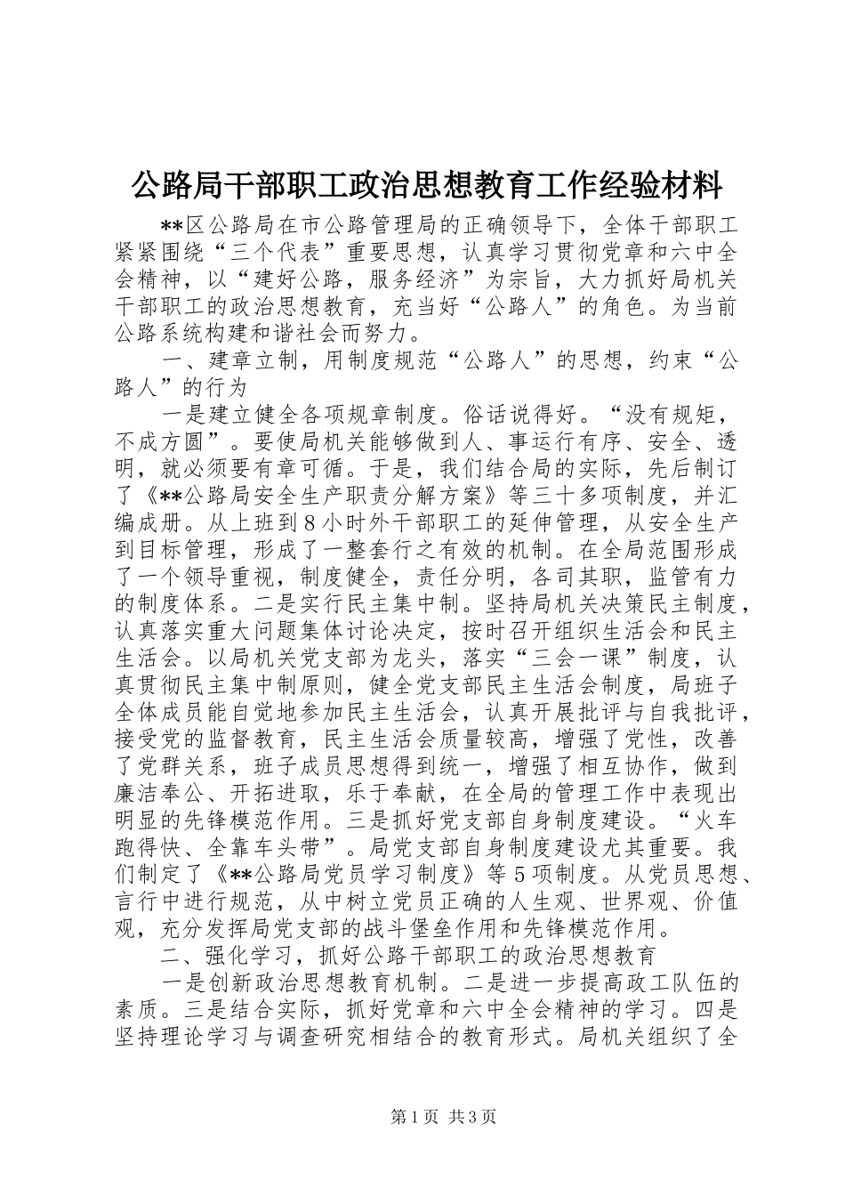 2024年公路局干部职工政治思想教育工作经验材料_第1页