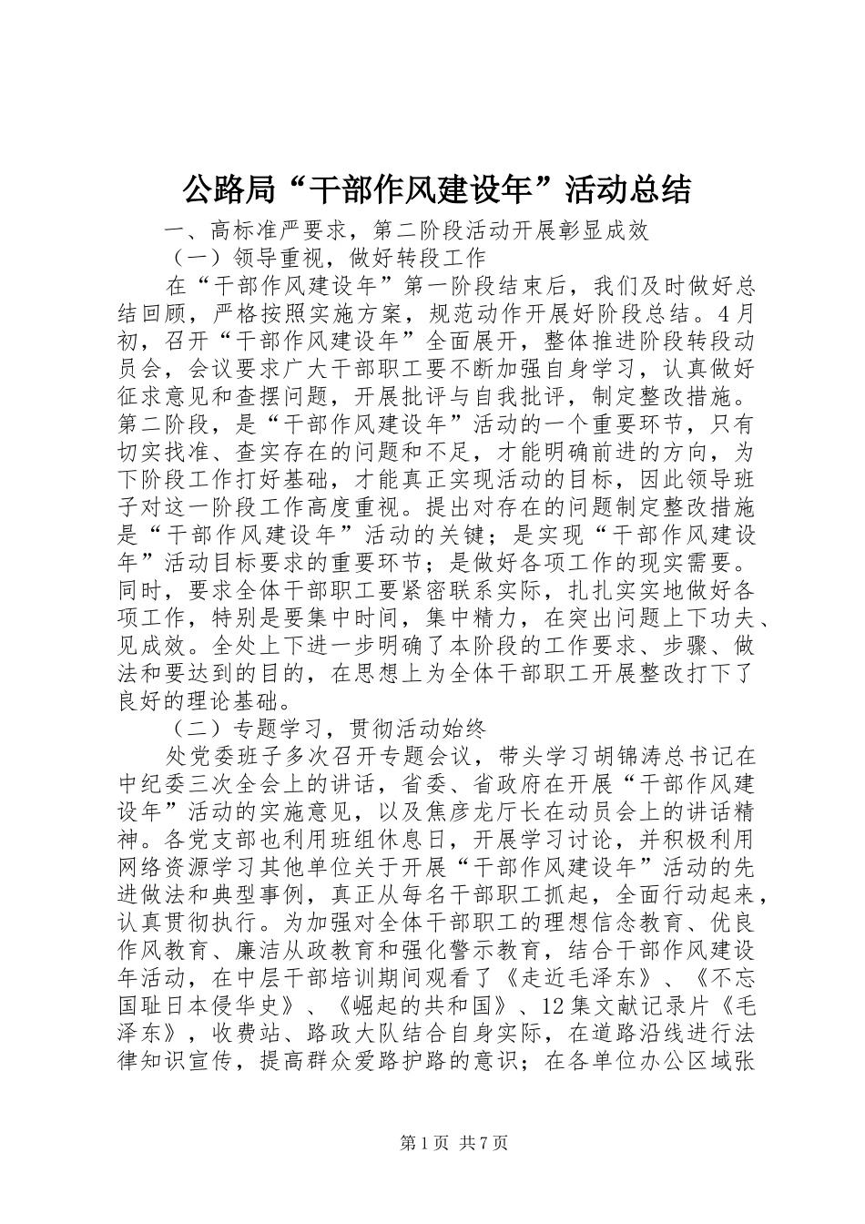 2024年公路局干部作风建设年活动总结_第1页