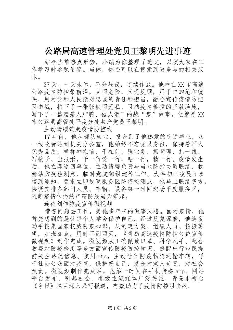 2024年公路局高速管理处党员王黎明先进事迹_第1页