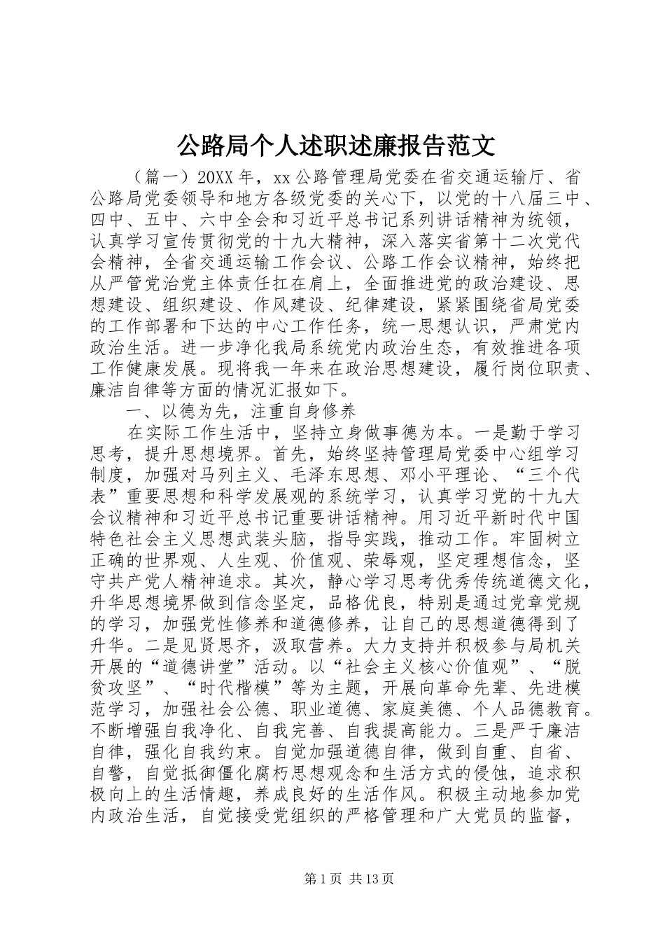 2024年公路局个人述职述廉报告范文_第1页