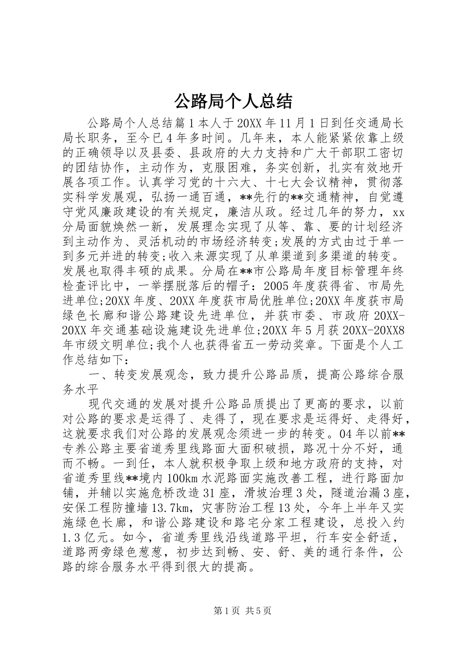 2024年公路局个人总结_第1页