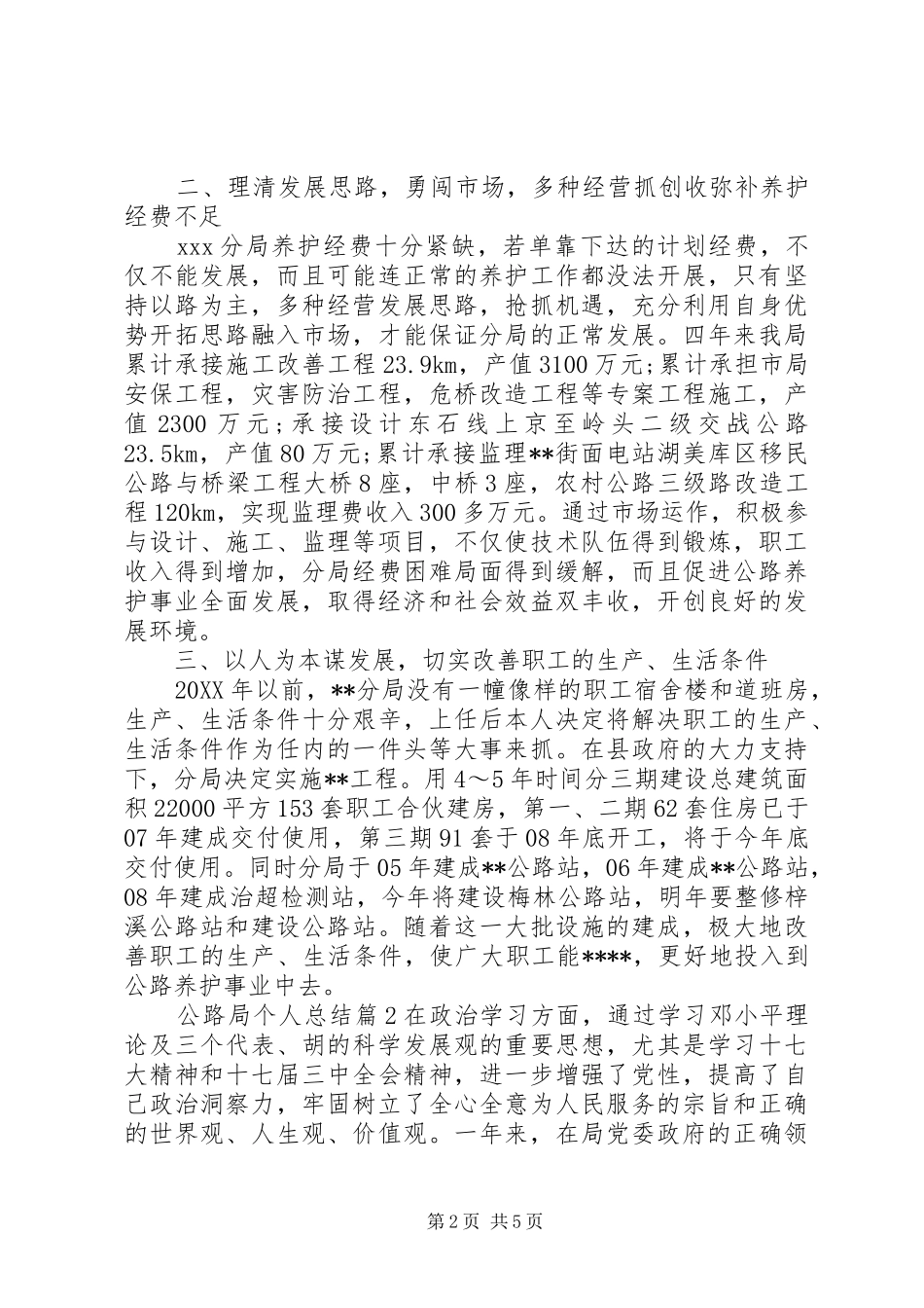 2024年公路局个人总结_第2页