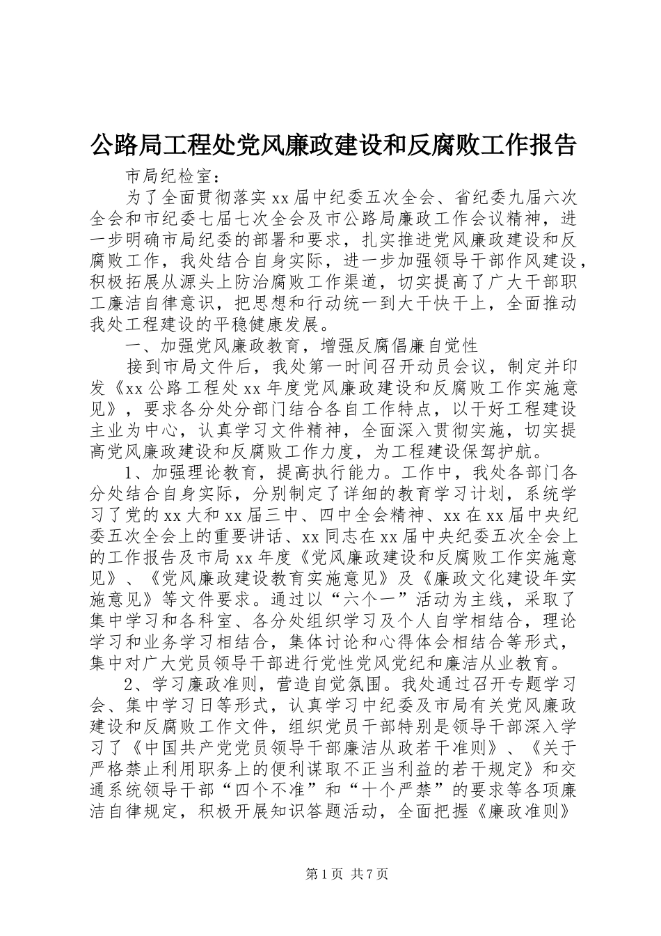 2024年公路局工程处党风廉政建设和反腐败工作报告_第1页