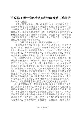 2024年公路局工程处党风廉政建设和反腐败工作报告