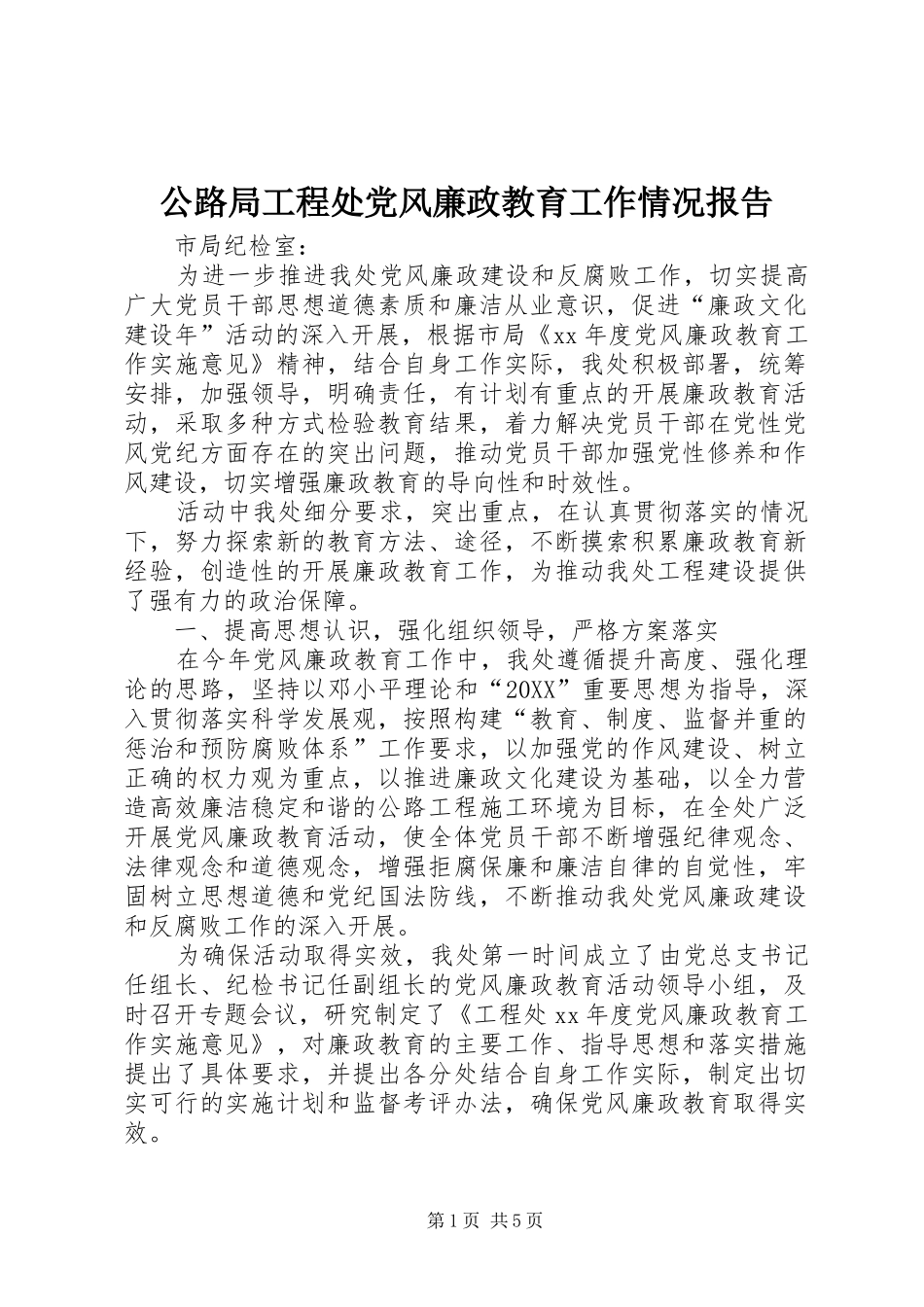 2024年公路局工程处党风廉政教育工作情况报告_第1页