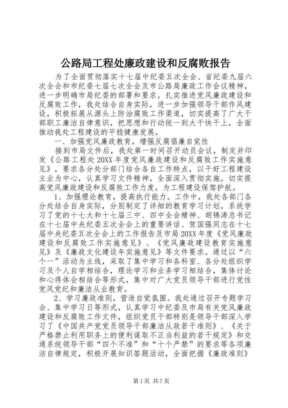 2024年公路局工程处廉政建设和反腐败报告_第1页