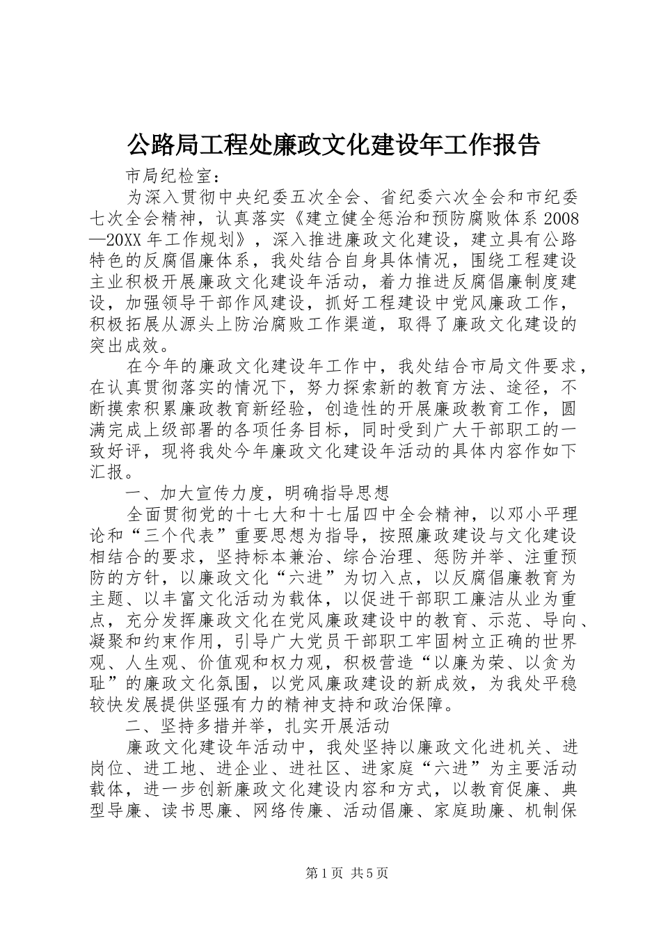 2024年公路局工程处廉政文化建设年工作报告_第1页