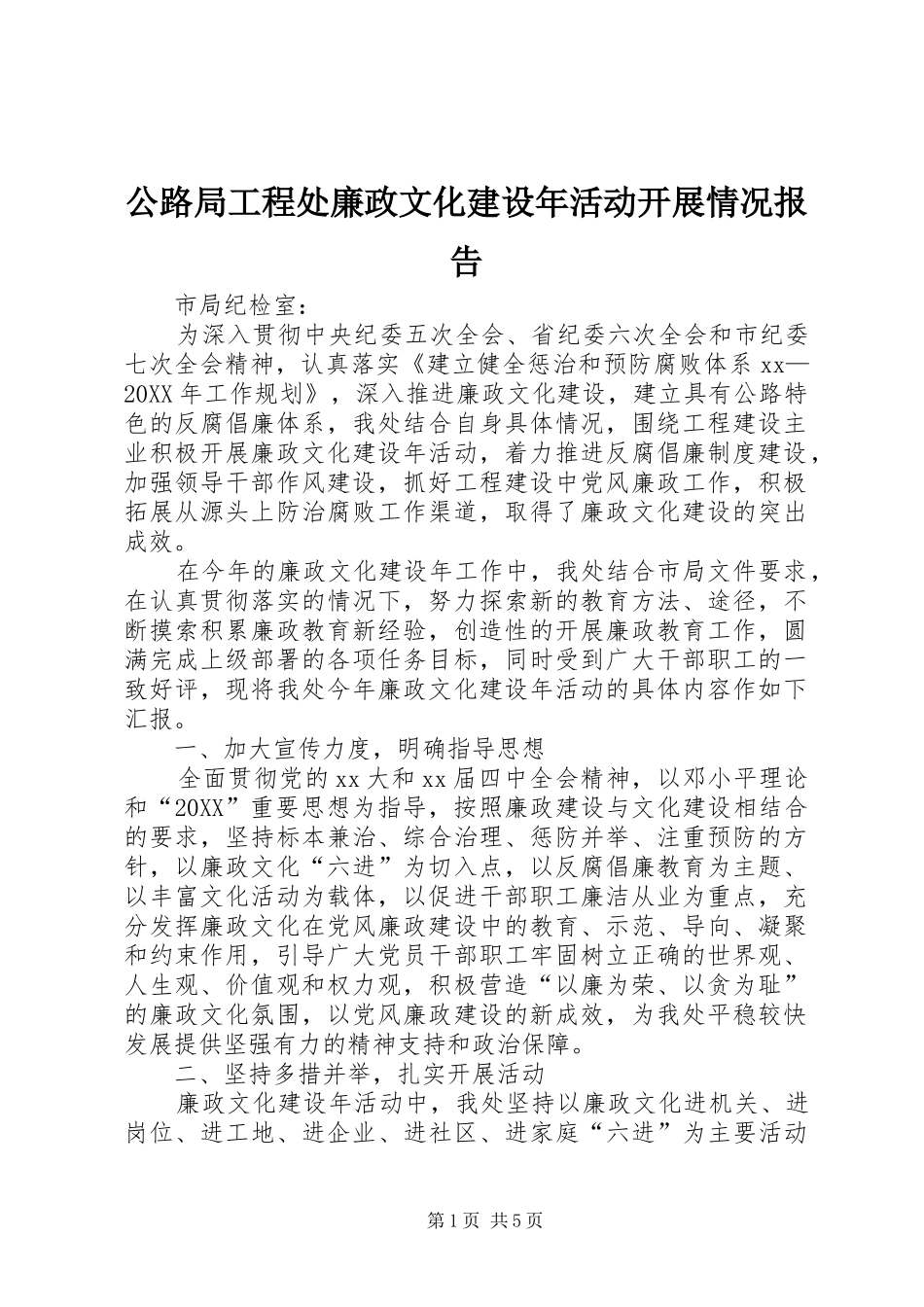 2024年公路局工程处廉政文化建设年活动开展情况报告_第1页