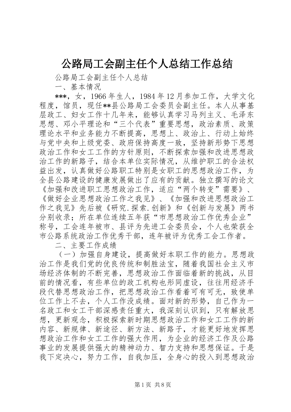 2024年公路局工会副主任个人总结工作总结_第1页