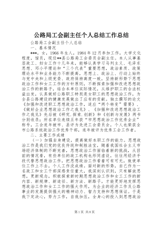 2024年公路局工会副主任个人总结工作总结