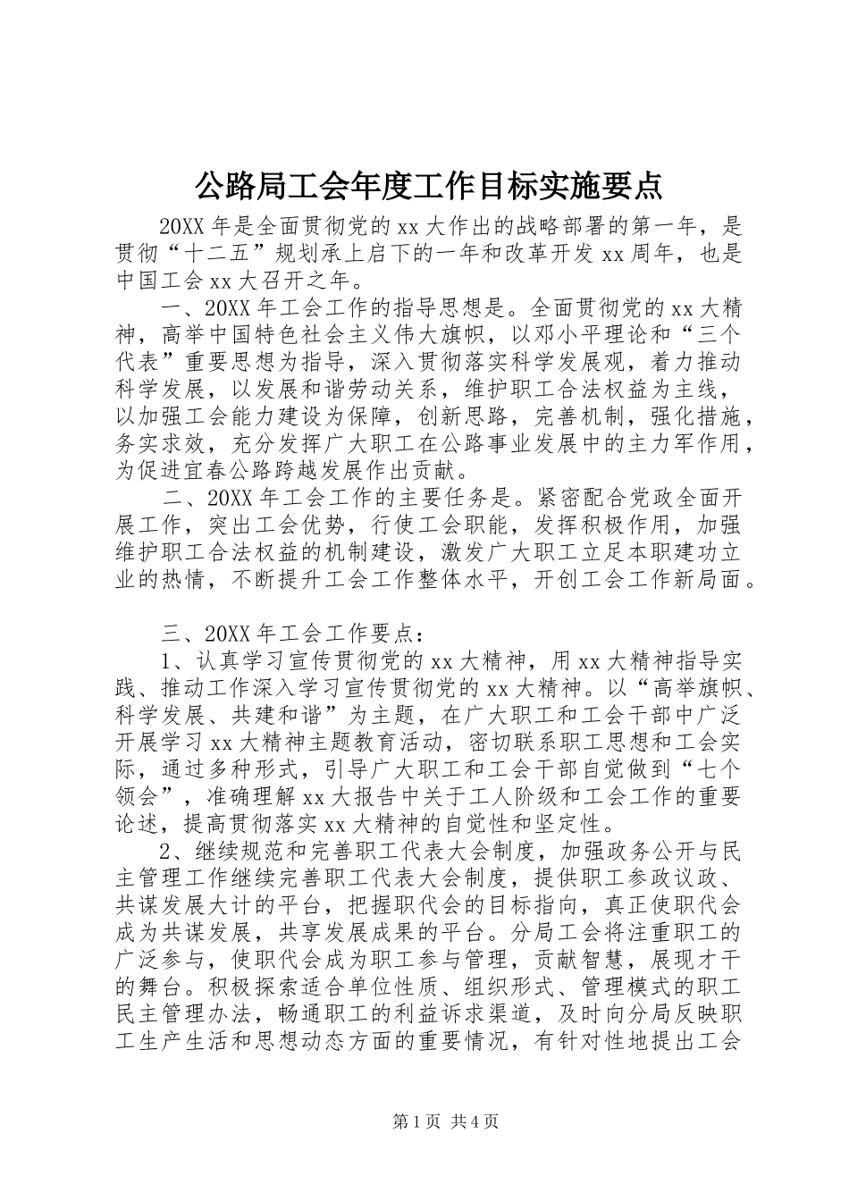 2024年公路局工会年度工作目标实施要点_第1页