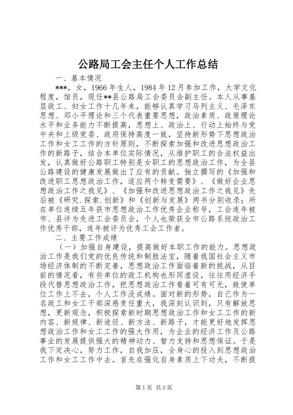 2024年公路局工会主任个人工作总结_第1页