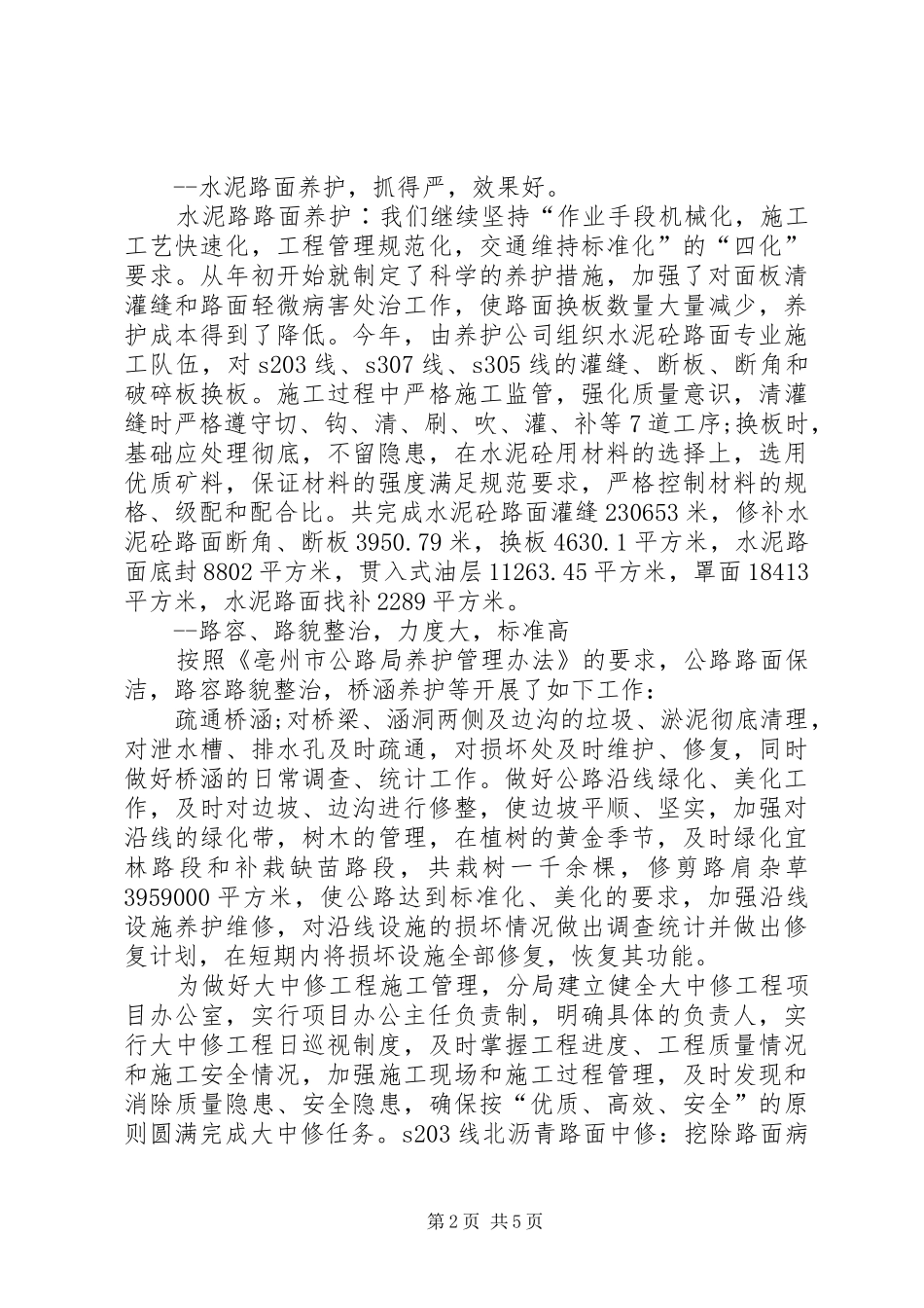 2024年公路局工养科工作总结_第2页