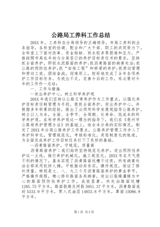 2024年公路局工养科工作总结