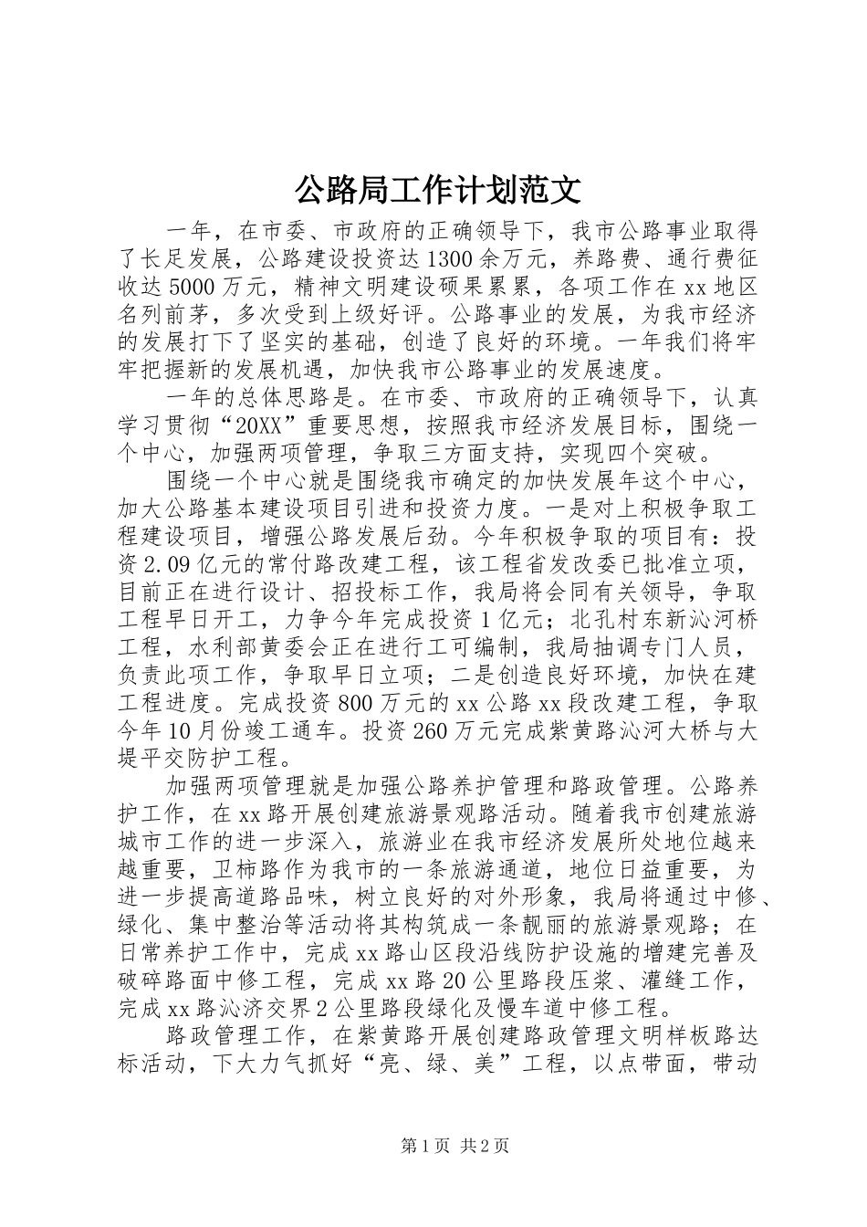 2024年公路局工作计划范文_第1页