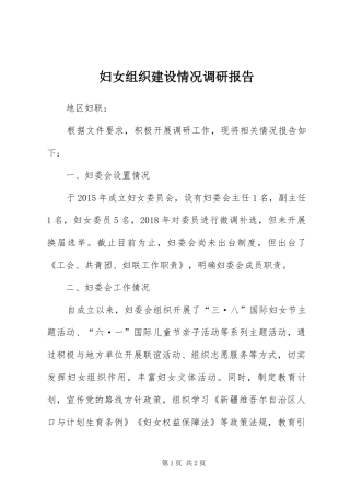 2024年妇女组织建设情况调研报告