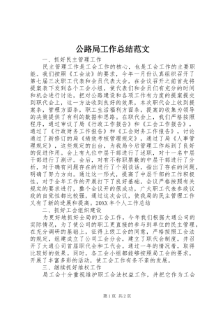 2024年公路局工作总结范文