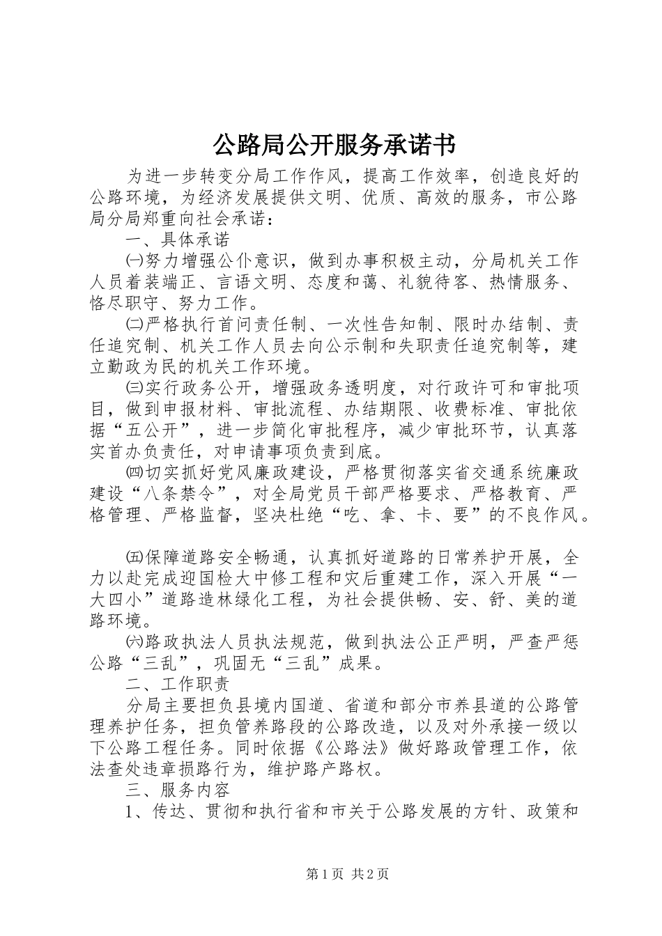 2024年公路局公开服务承诺书_第1页