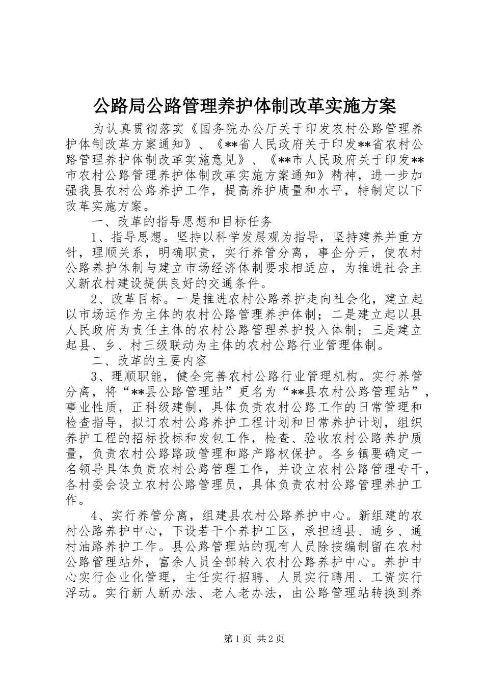 2024年公路局公路管理养护体制改革实施方案_第1页
