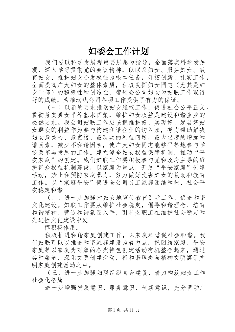 2024年妇委会工作计划_第1页