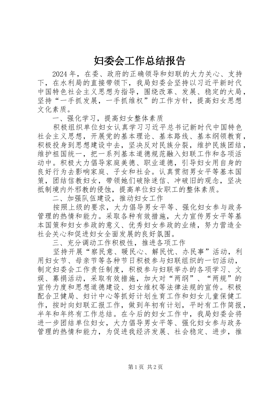 2024年妇委会工作总结报告_第1页