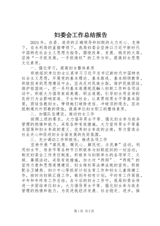 2024年妇委会工作总结报告