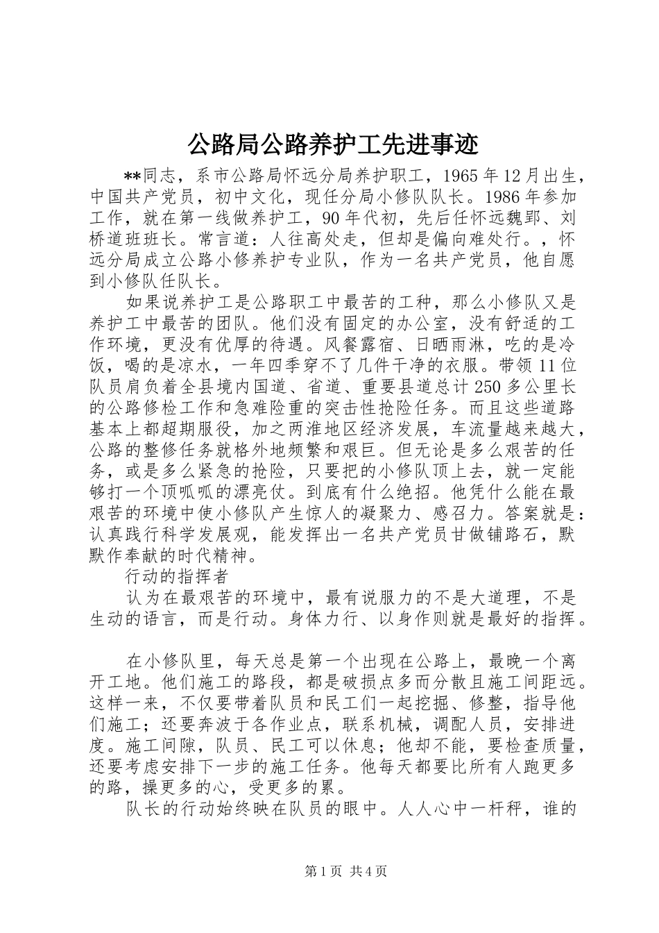 2024年公路局公路养护工先进事迹_第1页