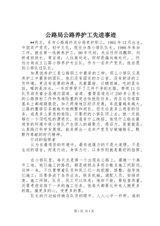 2024年公路局公路养护工先进事迹